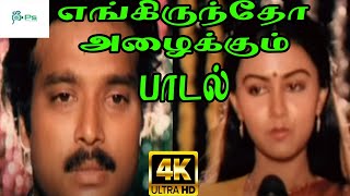 Engirundho Azhaikkum  எங்கிருந்தோ அழைக்கும்  Mano Lata Mangeshkar Melody H D Tamil Video Song [upl. by Lizzy]