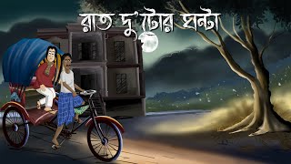 Raat Dutor Ghonta  Bhuter Golpo 2 Oclock at night Bangla Animation Horror Animation Story JAS [upl. by Adyeren]