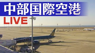 【ライブ配信】中部国際空港（セントレア）・国際線（CHUBU CENTRAIR International Airport）空港 LIVEカメラ 中京テレビLIVE [upl. by Ridinger]