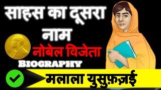 Malala Yousufzai Biography in Hindi  quotI am Malalaquot  Stronger than FEAR [upl. by Nicram]