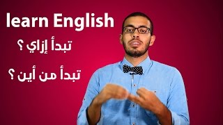 كيف تعلم نفسك اللغه الانجليزيه وتتكلمها بطلاقه [upl. by Norak162]