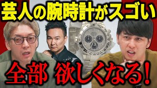 【高級時計】芸人の腕時計がスゴい！ロレックスもウブロもIWCも全部欲しくなりました！ [upl. by Welby]