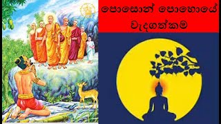 poson pohoya wadagathkama  පොසොන් පොහොය වැදගත්කම  Poson Full Moon Poya Day  poson poya [upl. by Aynatal]