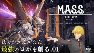 【MASSBuilder】ぼくのかんがえた最強のロボを創る01【配信】 [upl. by Yeroc]