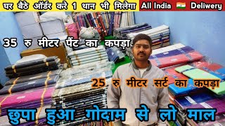 मात्र ₹25 से Shirting Shuting Wholesaler At Bihar  Suiting Shirting  Fabric Market Muzaffarpur [upl. by Norvan635]