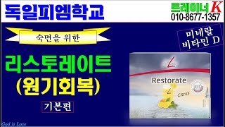 독일피엠학교리스토레이트Restorate 제품설명 독일PM피엠인터내셔널 [upl. by Ailssa811]