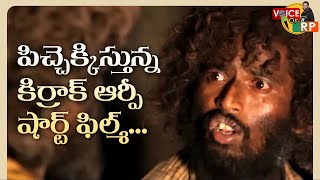 Kiraak RP FIRST Short Film PICCHI PREMA  by Ratakonda Prasad RP  Voice Of RP [upl. by Kennedy497]