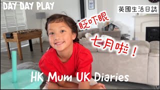 嘩！2024過咗一半啦！踏入七月啦！又係買煮食無限loop🤣 hkmumukdiaries daydayplay [upl. by Gelasias]