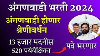 अंगणवाडी भरती 2024 13 हजार 500 पेक्षा जास्त पदे भरणार मंत्रिमडळ निर्णय  Anganwadi Bharti 2024 [upl. by Llaccm]