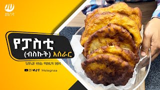 Ethiopian Snacks የፓስቲ ብስኩት [upl. by Verdie]