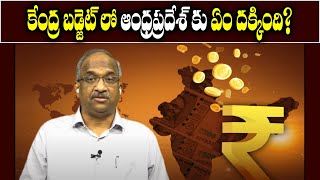 కేంద్ర బడ్జెట్ లో ఆంధ్రప్రదేశ్ కు ఏం దక్కింది  What did Andhra Pradesh get in Union Budget [upl. by Ybbor883]