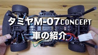 tamiya M07 CONCEPT 車の紹介 [upl. by Nirehtak]