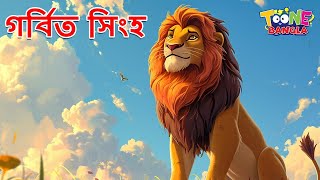 গর্বিত সিংহ  Jongoler Nagmani  The Jungles Serpent Gem  Cartoon BanglaCartoon Stories [upl. by Darcie318]