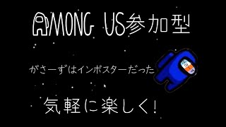 【AMONG US】18時まで！参加型です！！令和の迷探偵ロード・ガサメロイⅡ世の宇宙事件簿（誠に恐縮ですが参加希望の方は概要欄をご確認してください）【アモングアス】 [upl. by Lindeberg663]