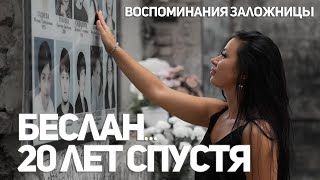 «Эти сны…я просыпаюсь в страхе»Беслан20 лет спустя [upl. by Berte260]