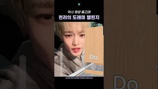 요즘 유행하는 도레미 챌린지를 한번에 성공한 아이돌 엔시티드림 nctdream 천러 chenle 도레미챌린지 절대음감 shorts [upl. by O'Conner384]