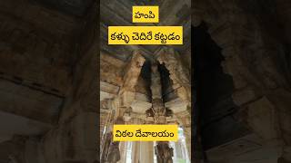 హంపి  విఠల దేవాలయం  ప్రవచన మండపం [upl. by Trista]