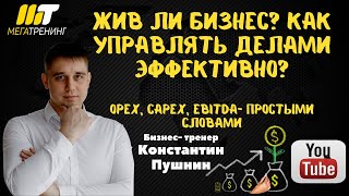 Жив ли бизнес Как управлять делами эффективно OPEX CAPEX EBITDA простыми словами [upl. by Reibaj]