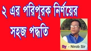 ২ এর পরিপূরক । ২ এর পরিপূরক যোগবিয়োগ।। 2s Complement II 2 er Poripurok [upl. by Chrystal]