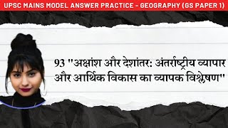 93 Latitude and Longitude अक्षांश और देशांतर अंतर्राष्ट्रीय व्यापार और आर्थिक विकास का विश्लेषण [upl. by Airak147]