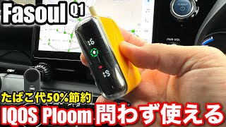 IQOSのタバコが1箱で40回吸える【Fasoul Q1電子タバコ】車の移動が多い愛煙家の為の新しいガジェット [upl. by Bruckner]