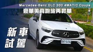 【新車試駕】MercedesBenz GLC 300 4Matic Coupé｜豪華美背跑旅再昇華【7Car小七車觀點】 [upl. by Imyaj]