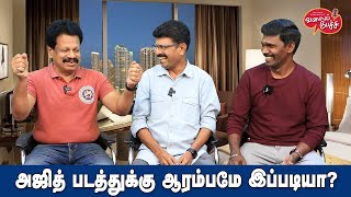 Valai Pechu  அஜித் படத்துக்கு ஆரம்பமே இப்படியா  Video 2436  22nd Mar 2024 [upl. by Enelehcim990]