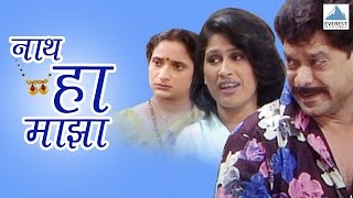 Naath Ha Maza  Marathi Comedy Natak Full  Mohan Joshi Harshadha Khanvilkar Madhusudan Kalelkar [upl. by Attayek357]