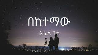 Rahel Getu  Beketemaw  ራሔል ጌቱ  በከተማው   Lyrics [upl. by Tori693]