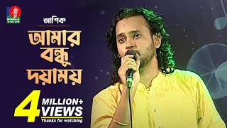 Amar Bondhu Doyamoy  আমার বন্ধু দয়াময়  Ashikআশিক  Bengali Folk Song 2019 [upl. by Eihs]