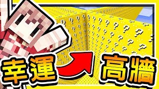 Minecraft 史上最狂😂 用【幸運方塊】建造⭐50樓高⭐巨牆  Youtuber🔥大亂鬥🔥 [upl. by Grube689]