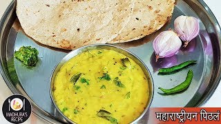 झणझणीत पिठले  Maharashtrian Pithala Recipe  Besan Curry  MadhurasRecipe  Ep  406 [upl. by Earlie592]