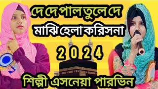 দে দে পাল তুলে দে মাঝি হেলা করিসনা শিল্পী এসনেয়া পারভীন tip top Babu ghazal [upl. by Morrison]