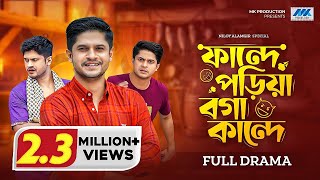 ফান্দে পড়িয়া বগা কান্দে  Niloy Alamgir  Parsa Evana  Chamak  Oyshe  Bangla New Natok 2023 [upl. by Dorisa]