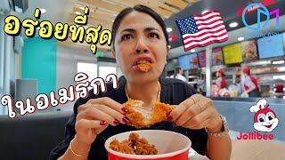 พิสูจน์ไก่ทอดอร่อยที่สุดในอเมริกา มอสลา  Jollibee Los Angeles 2023 [upl. by Spenser]