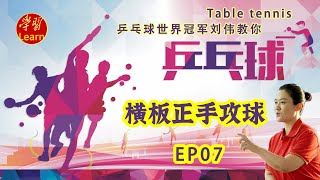 《全民解答》第139集：反手晃撇撩 暴力兜切 捺式接发球技术 乒乓球教学视频 [upl. by Nodnahs]