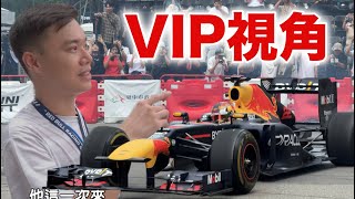 F1 紅牛封街展演 台灣第一次 ＶＩＰ視角！ [upl. by Enelia]