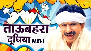 Tau Behra Dudhiya 1st 2  Janeshwar Tyagi  Full Comedy of a Deaf Person  Sonotek [upl. by Barstow]