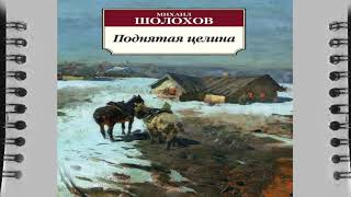 Поднятая целина в сокращении Краткое содержание Шолохов Михаил Александрович Слуашть адиокнигу [upl. by Tiana578]