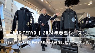 【ARCTERYX 】Beta LT JacketとBeta AR Jacketを比較してみました。 [upl. by Lemak]