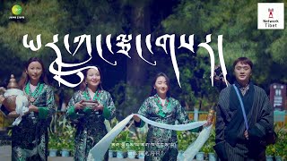 ཡར་ཀླུང་ལྕང་གསར། Yar Lung Chang SarTibetan New Song ལེན་མཁན། ཨ་སྐྱིད་ལགས་མཉམ་གཞས་ཚོགས་པ། [upl. by Samp]