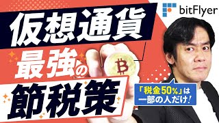 仮想通貨投資・最強の節税策とは？実は50の税金がかかるのはごく一部の人だけです！【現役税理士が仮想通貨の税金の基本について解説】 [upl. by Andrew]