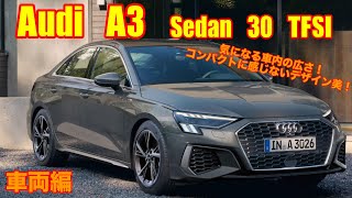 【2023年最新モデル！】Audi A3 Sedan 30 TFSI 車両編 [upl. by Chance]