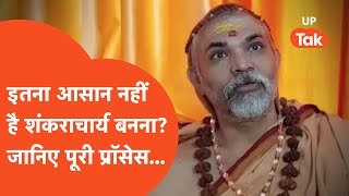 Shankaracharya Exclusive इतना आसान नहीं है शंकराचार्य बन जाना जानिए क्या है पूरा प्रॉसेस [upl. by Elohcim]