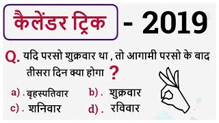 कैलेंडर के सबसे Confusing सवाल  कैलेंडर ट्रिक  Reasoning  Calendar 2019  For competitive exams [upl. by Reizarf]