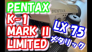 PENTAXペンタックス K1 MARKⅡ Limitedとうとう買っちゃいました！！ [upl. by Barron318]