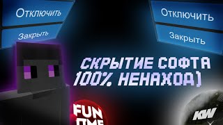 КАК СКРЫТЬ ЛЮБОЙ СОФТ ПОЛНАЯ ИНСТРУКЦИЯ  KWISH CLIENT [upl. by Nosyrb367]