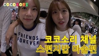 Ep55 코코소리의 애니메이션 연구소스폰지밥마술편CoCoSoRi [upl. by Atalayah]