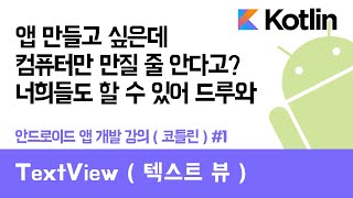 안드로이드 코틀린 앱 만들기 1 TextView  쉽게 앱 만드는 방법 현직 개발자 설명  android studio easy tutorial [upl. by Auka443]