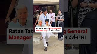 Ratan Tata जी का Young General Manager शांतनू उनके अंतिम दर्शन पर🙏🌺🥹Miss You Sir🥹🙏 [upl. by Decker]